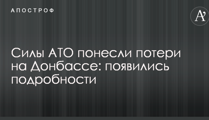 Сили АТО зазнали втрат на Донбасі: з'явилися подробиці