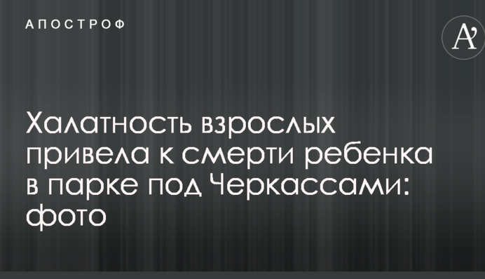 Халатність дорослих привела до смерті дитини в парку під Черкасами: фото