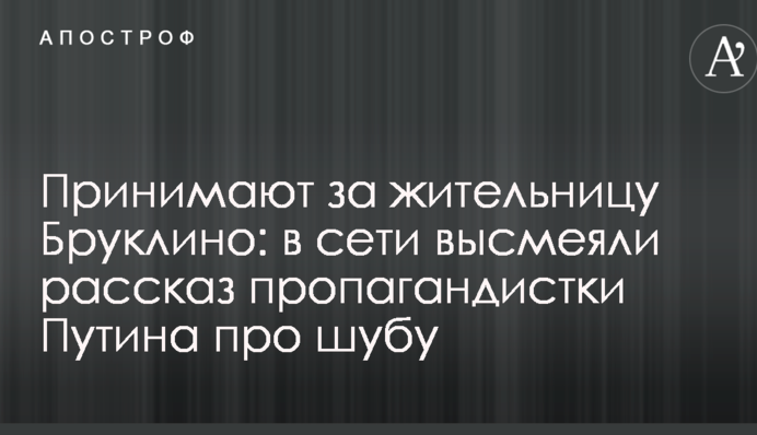 Приймають за жительку Брукліно: в мережі висміяли розповідь пропагандистки Путіна про шубу