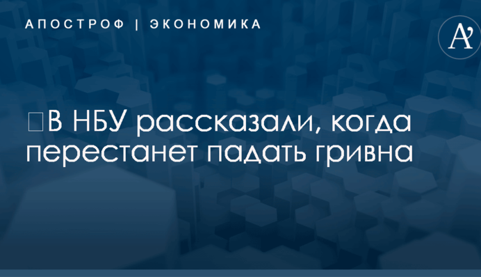 ​В НБУ рассказали, когда перестанет падать гривна