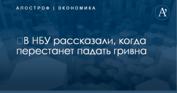 ​В НБУ рассказали, когда перестанет падать гривна