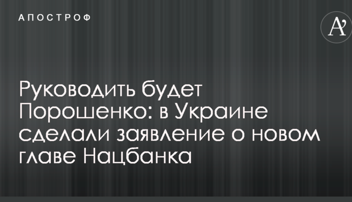 Руководить будет Порошенко: в Украине сделали заявление о новом главе Нацбанка