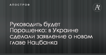 Керувати буде Порошенко: в Україні зробили заяву про нового главу Нацбанку