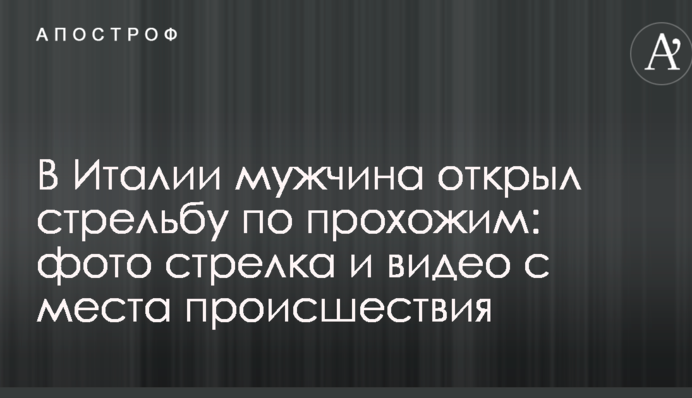 В Італії чоловік відкрив стрілянину по перехожих: фото стрілка і відео з місця події