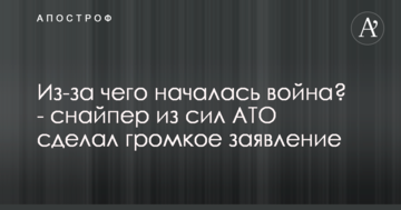 Через що почалася війна? - снайпер з сил АТО зробив гучну заяву