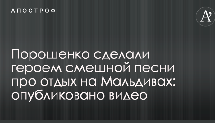 Порошенко сделали героем смешной песни про отдых на Мальдивах: опубликовано видео