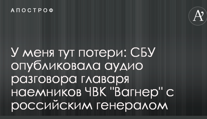 У мене тут втрати: СБУ опублікувала аудіо розмови ватажка найманців ПВК 