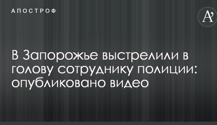 У Запоріжжі вистрілили в голову співробітнику поліції: опубліковано відео