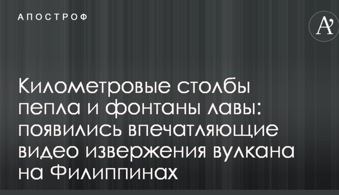 Километровые столбы пепла и фонтаны лавы: появились впечатляющие видео извержения вулкана на Филиппинах