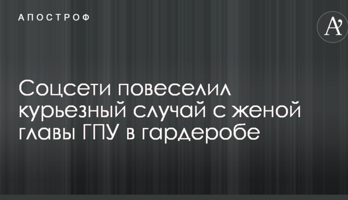 Соцсети повеселил курьезный случай с женой главы ГПУ в гардеробе