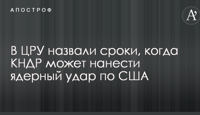 У ЦРУ назвали терміни, коли КНДР може завдати ядерного удару по США
