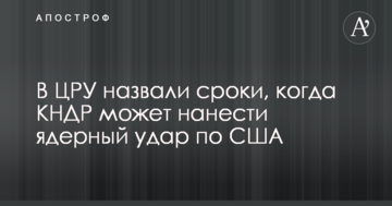 У ЦРУ назвали терміни, коли КНДР може завдати ядерного удару по США