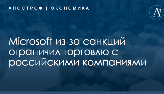 Microsoft из-за санкций ограничил торговлю с российскими компаниями