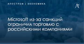 Microsoft из-за санкций ограничил торговлю с российскими компаниями