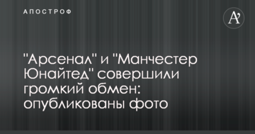 "Арсенал" і "Манчестер Юнайтед" здійснили гучний обмін: опубліковані фото