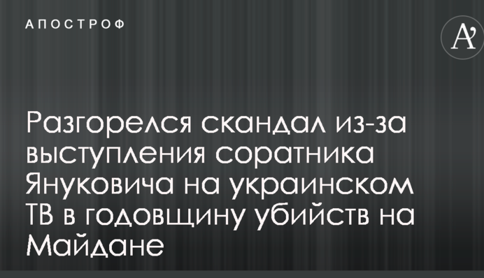 Разгорелся скандал из-за выступления соратника Януковича на украинском ТВ в годовщину убийств на Майдане