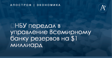 ​НБУ передал в управление Всемирному банку резервов на $1 миллиард