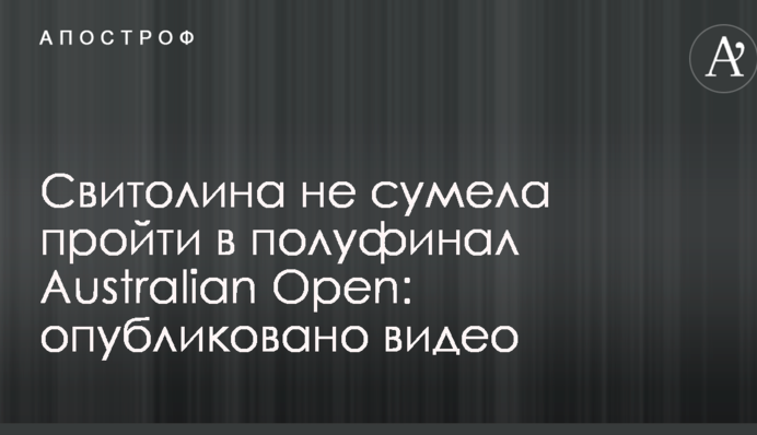 Світоліна не змогла пройти в півфінал Australian Open: опубліковано відео