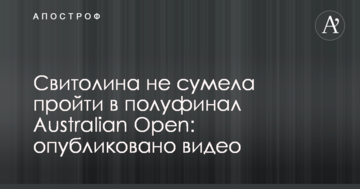 Свитолина не сумела пройти в полуфинал Australian Open: опубликовано видео