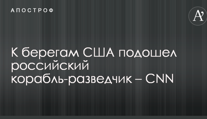К берегам США подошел российский корабль-разведчик – CNN