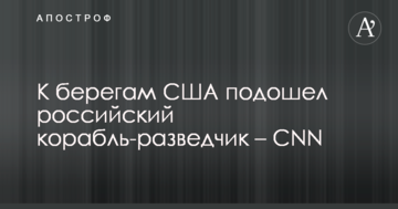 До берегів США підійшов російський корабель-розвідник – CNN