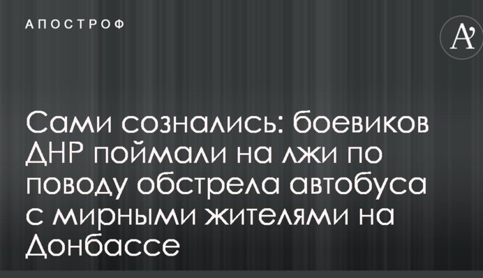 Сами сознались: боевиков ДНР поймали на лжи по поводу обстрела автобуса с мирными жителями на Донбассе