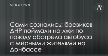 Самі зізналися: бойовиків ДНР спіймали на брехні з приводу обстрілу автобуса з мирними жителями на Донбасі