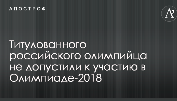 Титулованного российского олимпийца не допустили к участию в Олимпиаде-2018