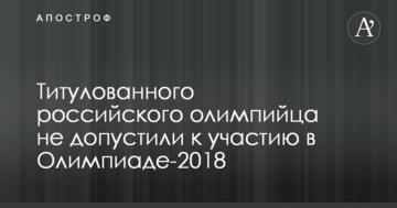 Титулованого російського олімпійця не допустили до участі в Олімпіаді-2018