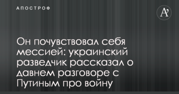 Він відчув себе месією: український розвідник розповів про давню розмову з Путіним про війну
