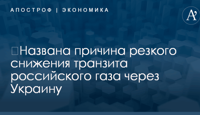 ​Названа причина резкого снижения транзита российского газа через Украину