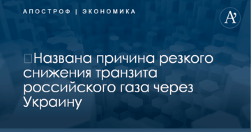 ​Названа причина резкого снижения транзита российского газа через Украину