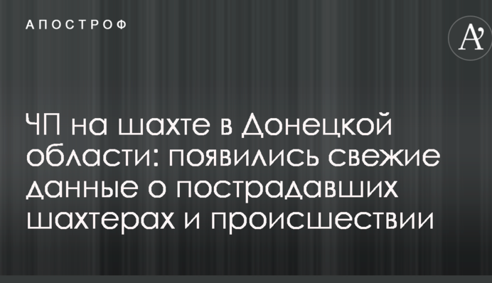 ЧП на шахте в Донецкой области: появились свежие данные о пострадавших шахтерах и происшествии