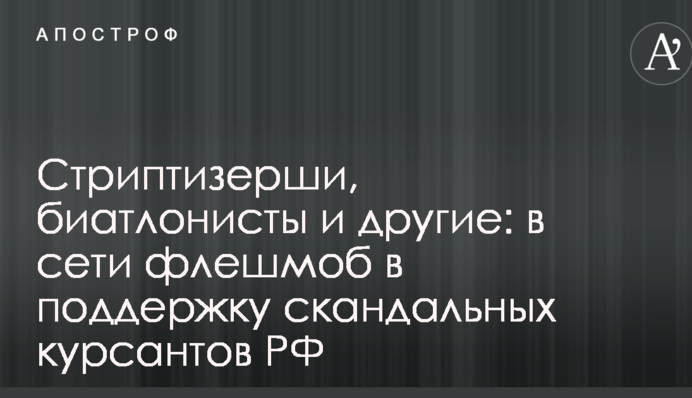 Стриптизерши, биатлонисты и другие: в сети флешмоб в поддержку скандальных курсантов РФ