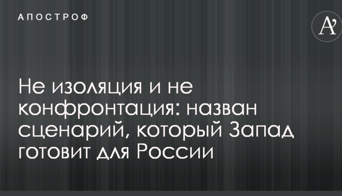Не ізоляція і не конфронтація: названий сценарій, який Захід готує для Росії