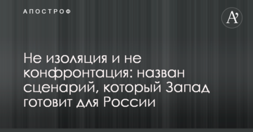 Не ізоляція і не конфронтація: названий сценарій, який Захід готує для Росії