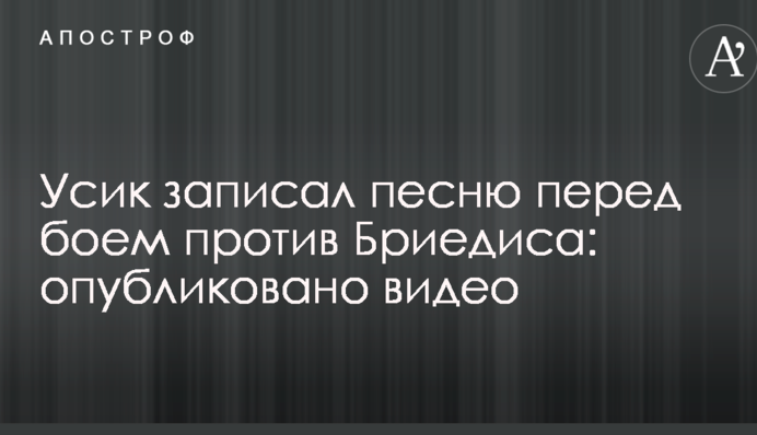 Усик записав пісню перед боєм проти Брієдіса: опубліковано відео