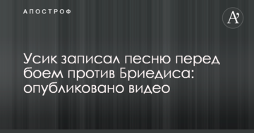 Усик записав пісню перед боєм проти Брієдіса: опубліковано відео