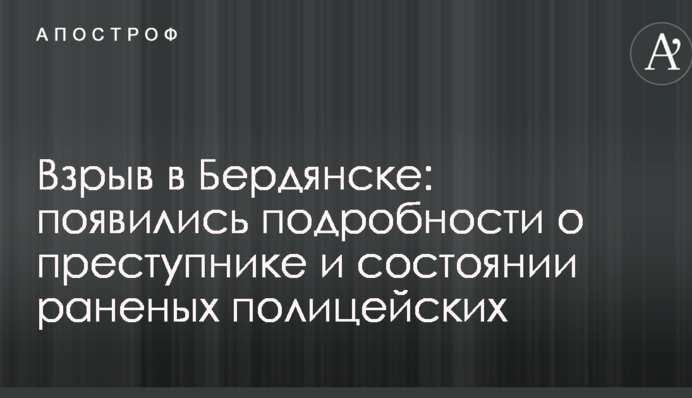 Вибух у Бердянську: з'явилися подробиці про злочинця і стан поранених поліцейських
