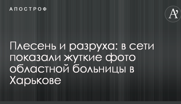 Плесень и разруха: в сети показали жуткие фото областной больницы в Харькове