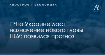 ​Что Украине даст назначение нового главы НБУ: появился прогноз