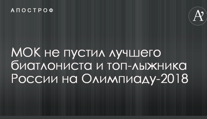 МОК не пустил лучшего биатлониста и топ-лыжника России на Олимпиаду-2018