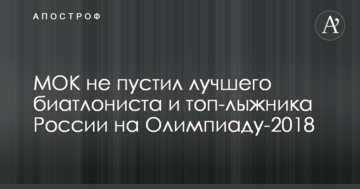 МОК не пустив найкращого біатлоніста і топ-лижника Росії на Олімпіаду-2018