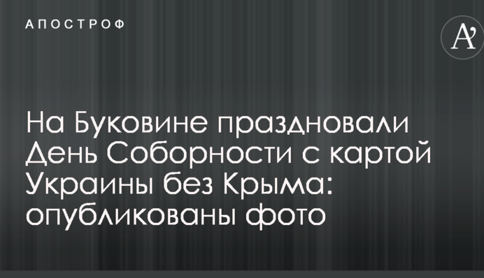 На Буковині святкували День Соборності з картою України без Криму: опубліковані фото
