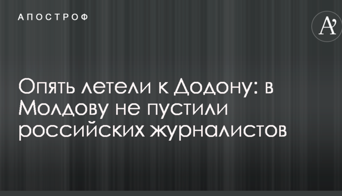 Опять летели к Додону: в Молдову не пустили российских журналистов
