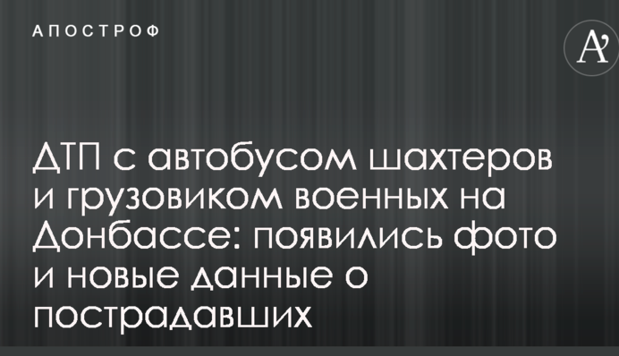 ДТП з автобусом шахтарів і вантажівкою військових на Донбасі: з'явилися фото і нові дані про постраждалих