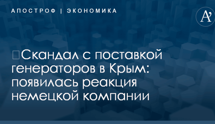 ​Скандал с поставкой генераторов в Крым: появилась реакция немецкой компании