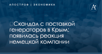 ​Скандал с поставкой генераторов в Крым: появилась реакция немецкой компании