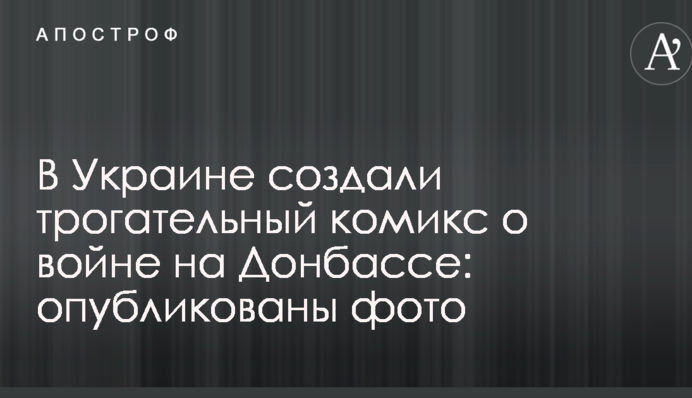 В Украине создали трогательный комикс о войне на Донбассе: опубликованы фото