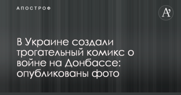 В Україні створили зворушливий комікс про війну на Донбасі: опубліковані фото